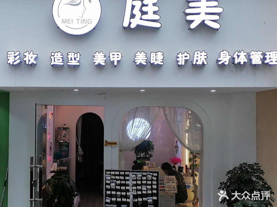 庭美美甲(南白店)