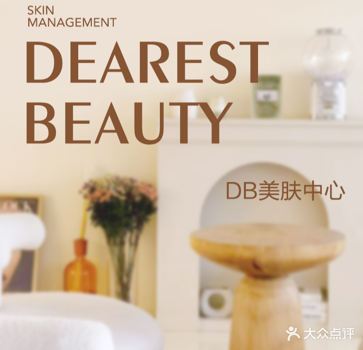 Dearest Beauty美肤中心(海航豪庭·南苑店)