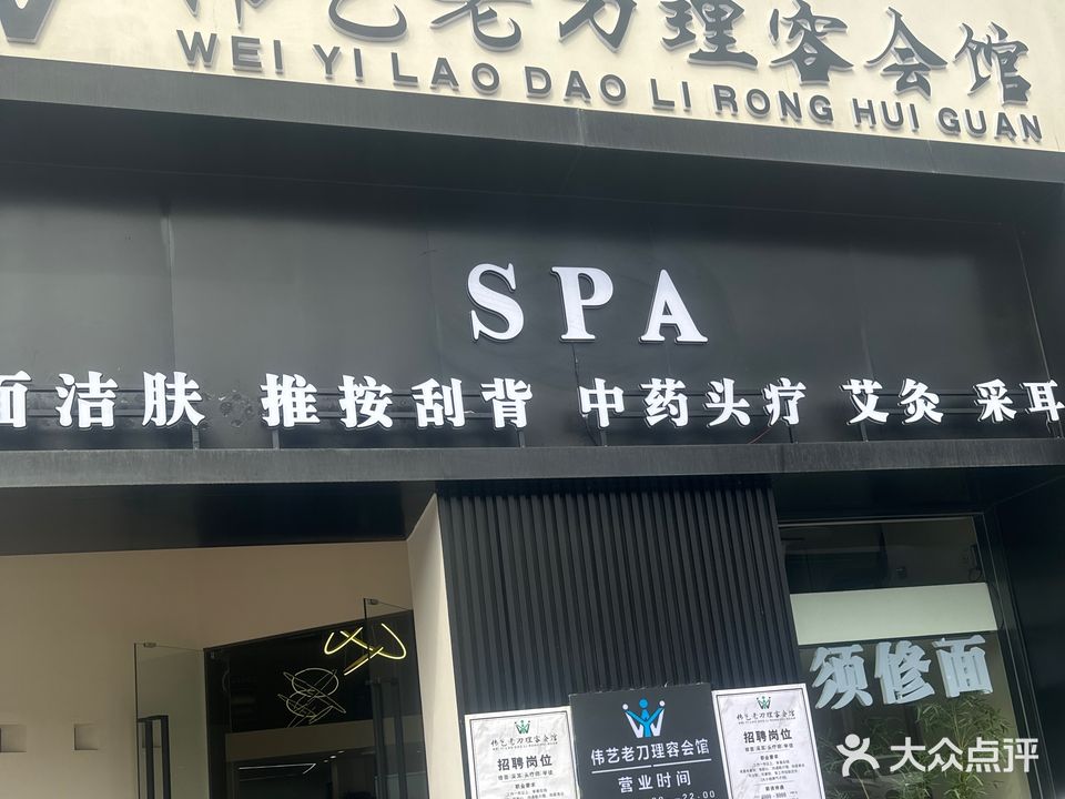 伟艺老刀理容会馆