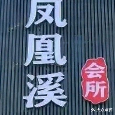 凤凰溪会所