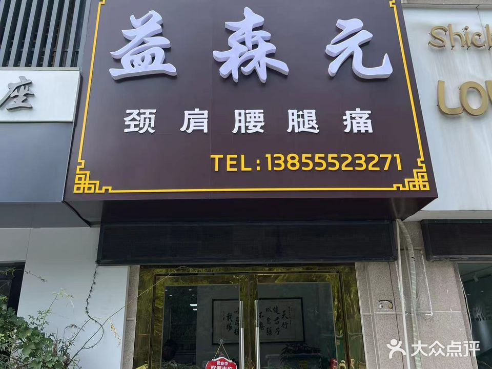 益森元艾灸理疗