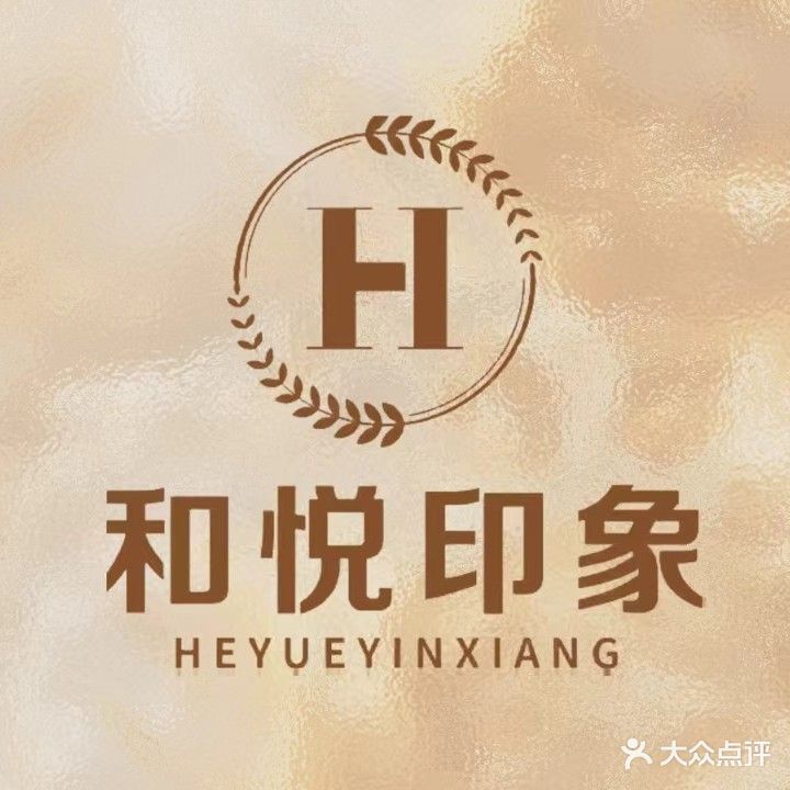 和悦印象·影院足疗·SPA中式按摩(河源店)