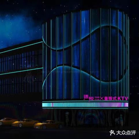 添悦量贩式KTV(天悦广场店)