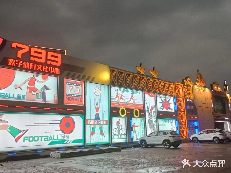 799数字体育文化中心