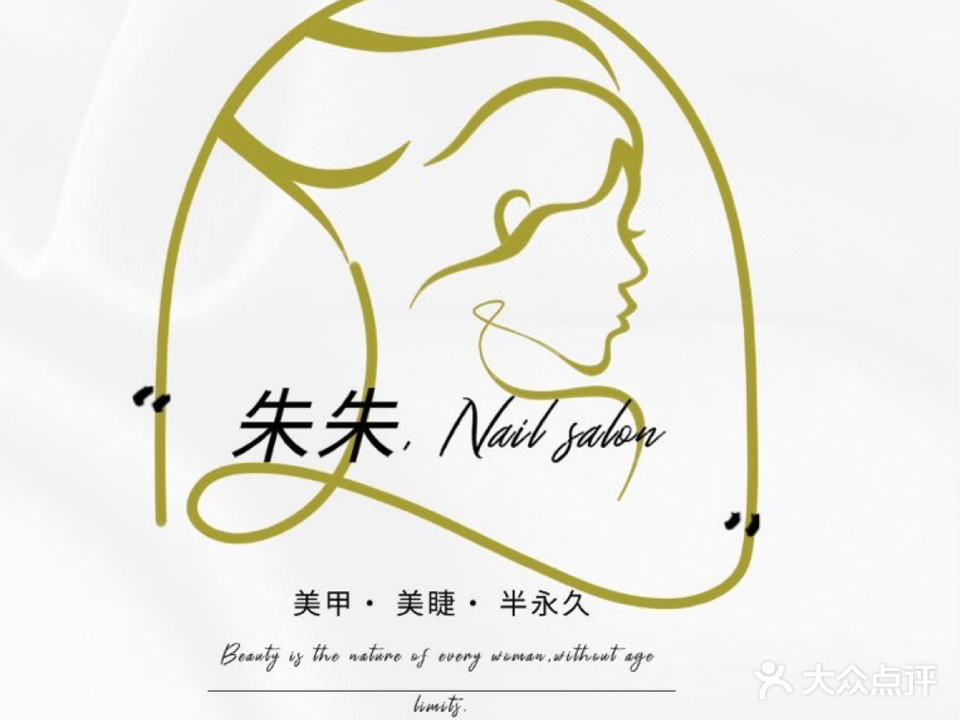 朱朱美甲·美睫