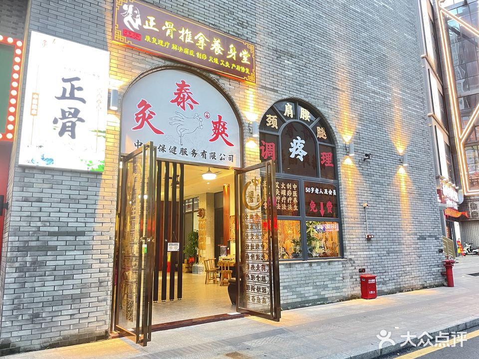 灸泰爽正骨推拿养生堂(珑城1560店)