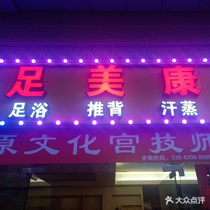 足康浴(社坛路店)