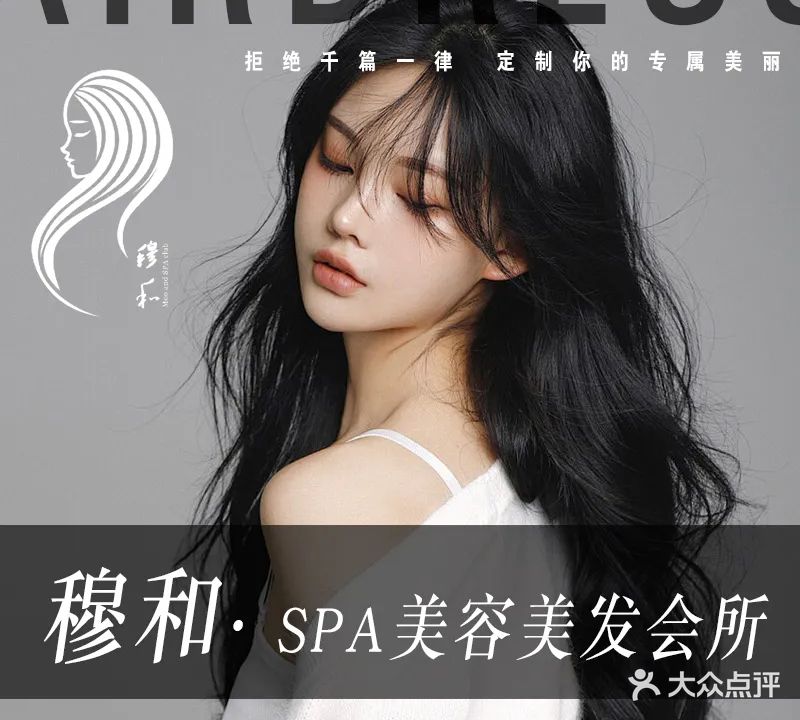 穆和SPA会所