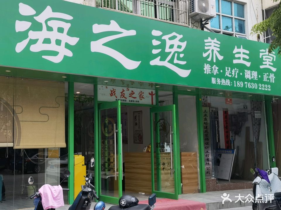 海之逸正骨推拿养生堂