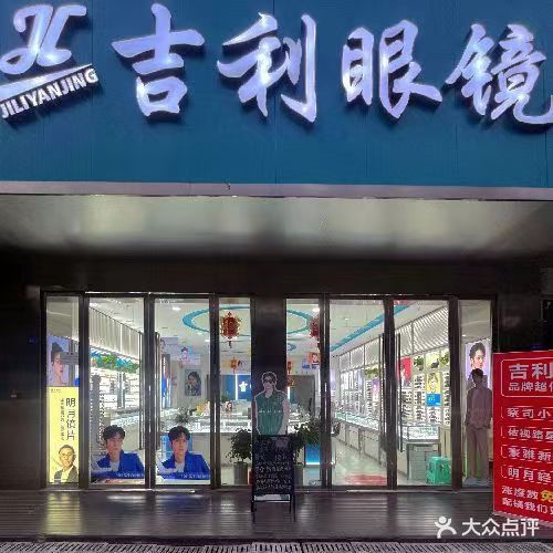 吉利眼镜(富丽城店)