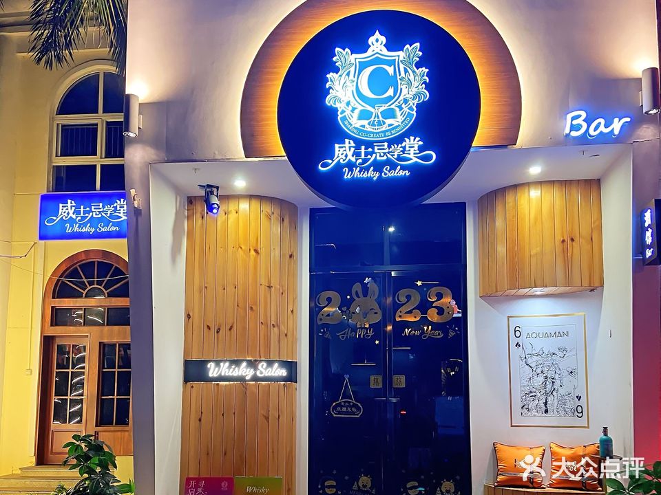 威士忌学堂·空中会客厅