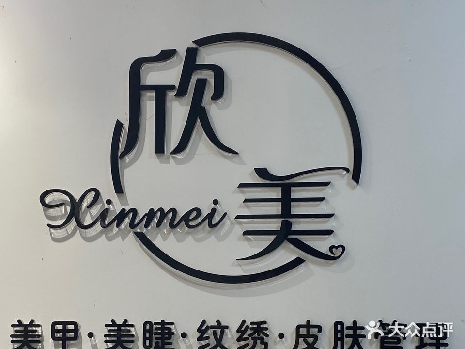 欣美美甲(金源城橙郡店)