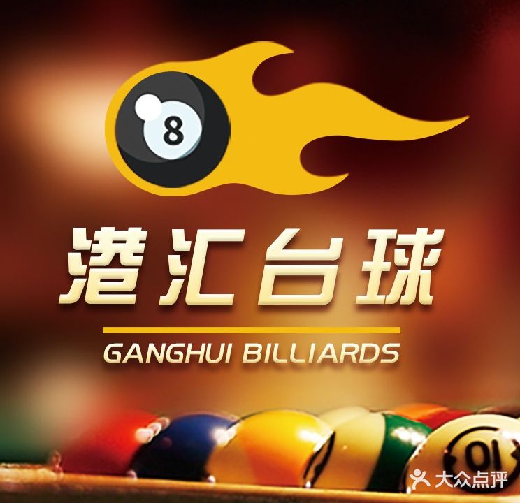 港汇台球俱乐部(二楼)