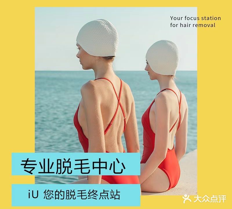 iU专业脱毛综合馆