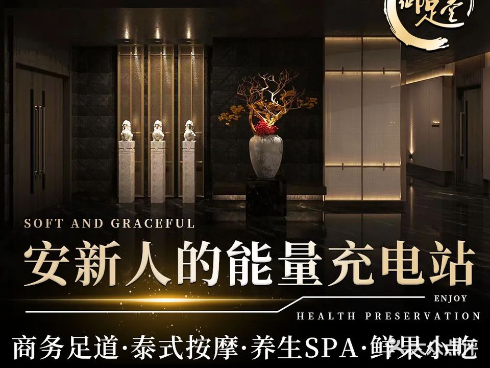 御足堂足浴养生会所(安新店)