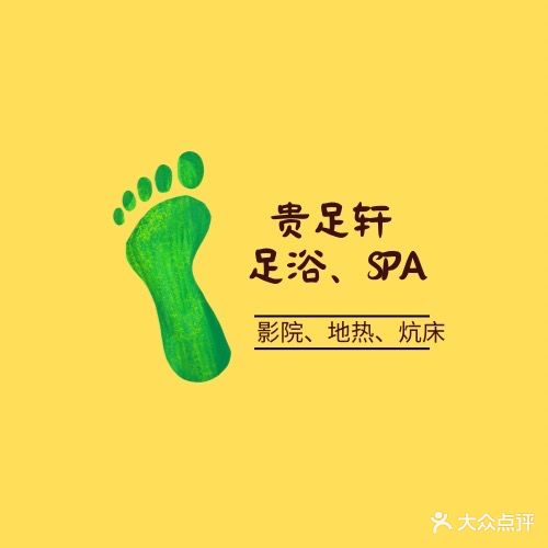 贵足轩养生会所