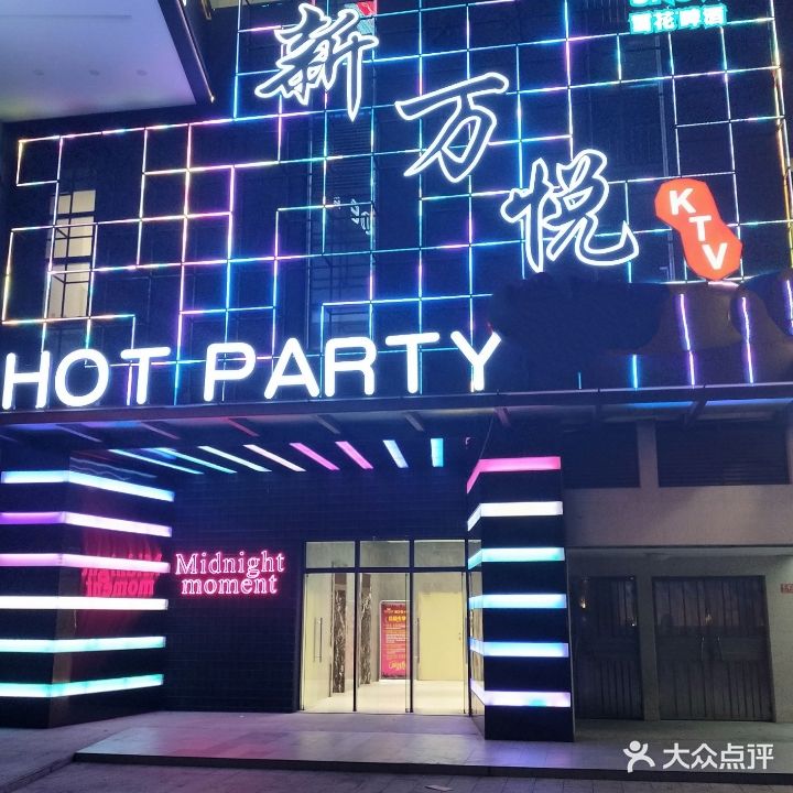 新万悦KTV(大利方广场店)