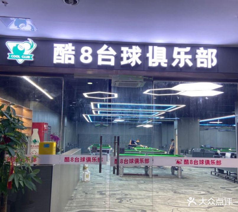 酷八台球棋牌俱乐部