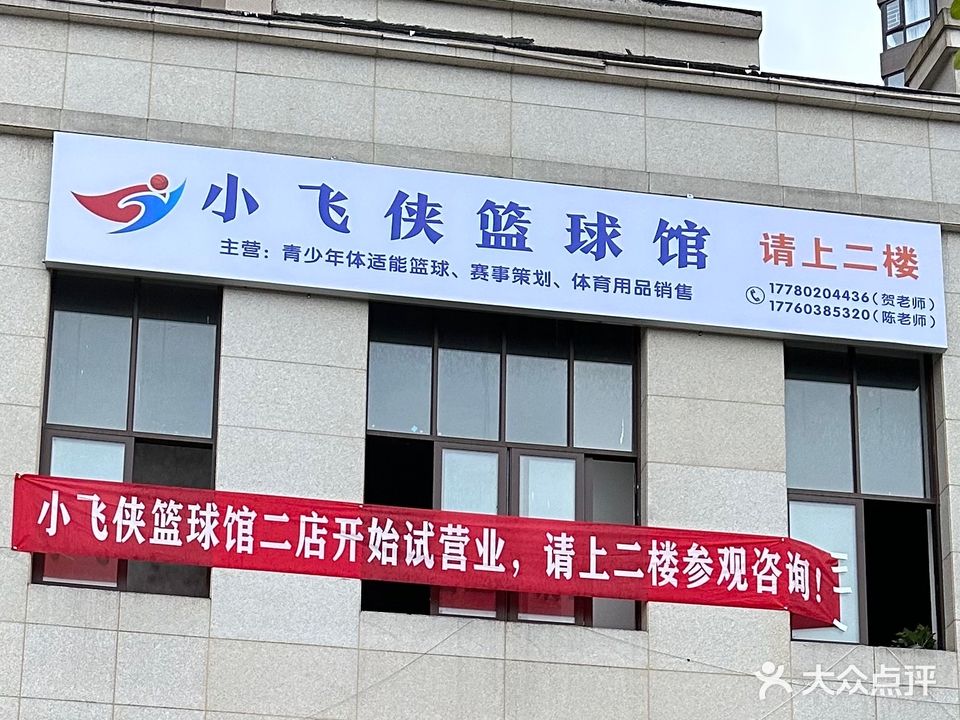 小飞侠篮球馆(东南片区店)