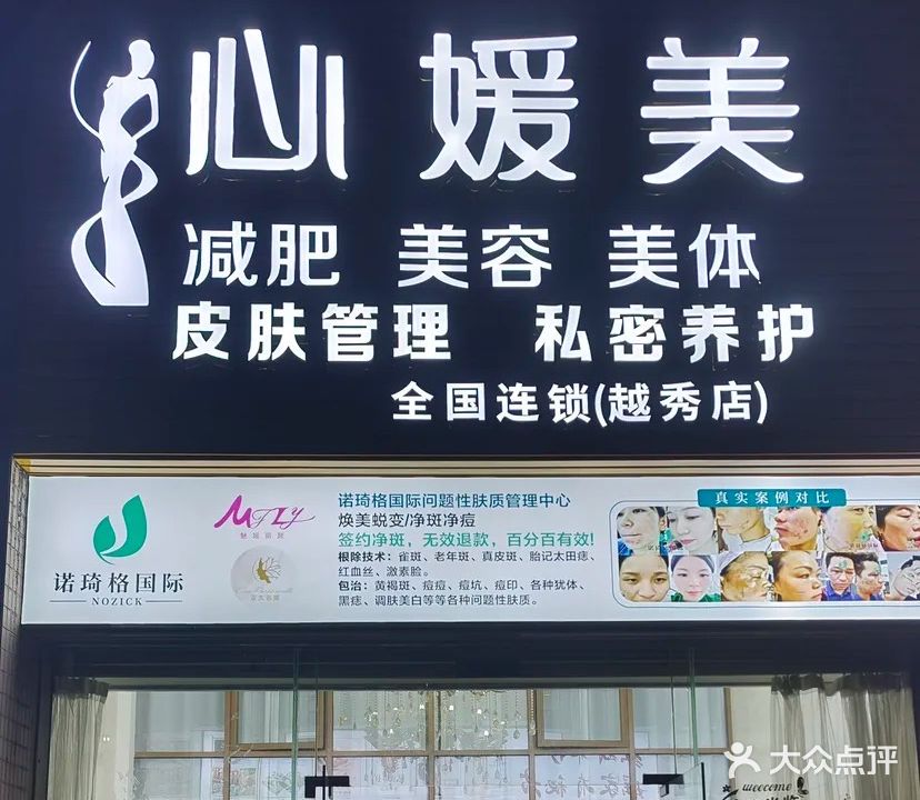 心媛美美容生活馆