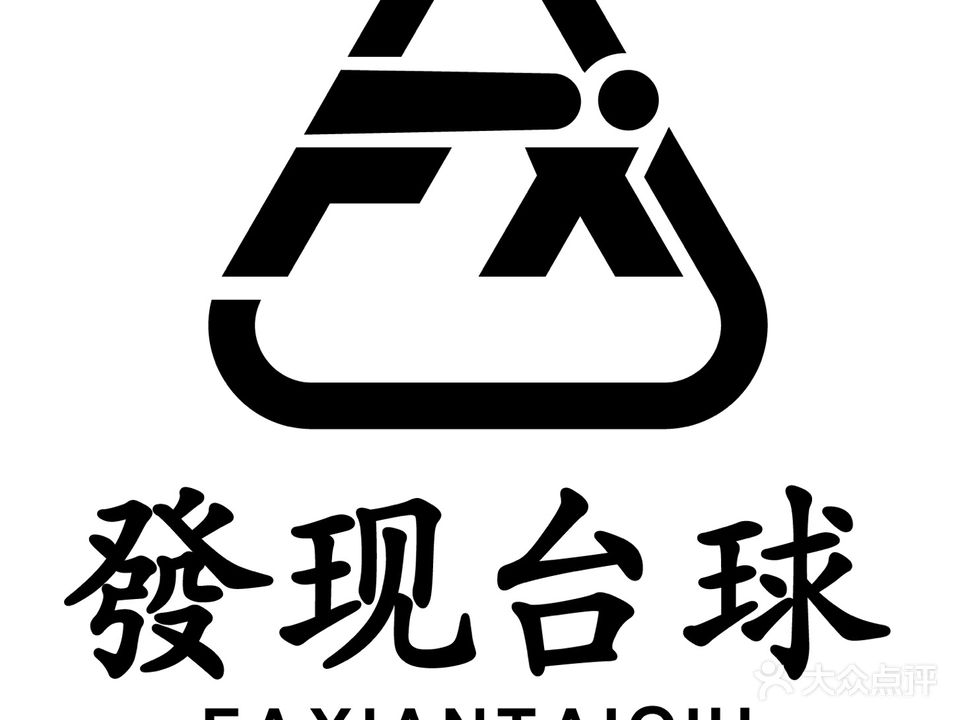 发现台球棋牌俱乐部(金汐唐人街店)
