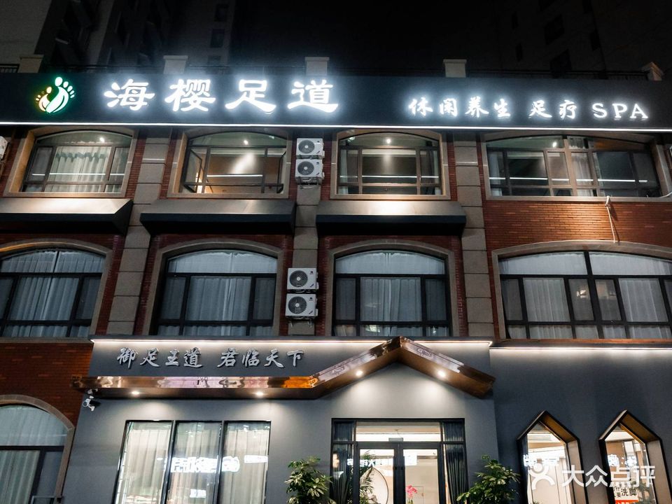 海樱足道(奥文·国际城店)