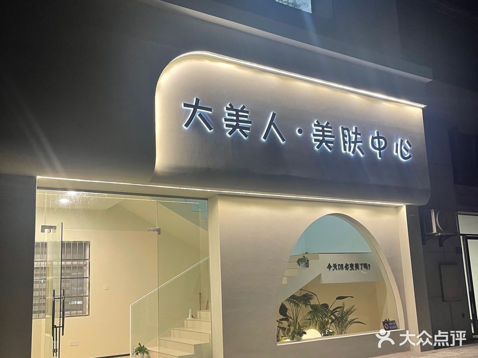 大美人美肤中心