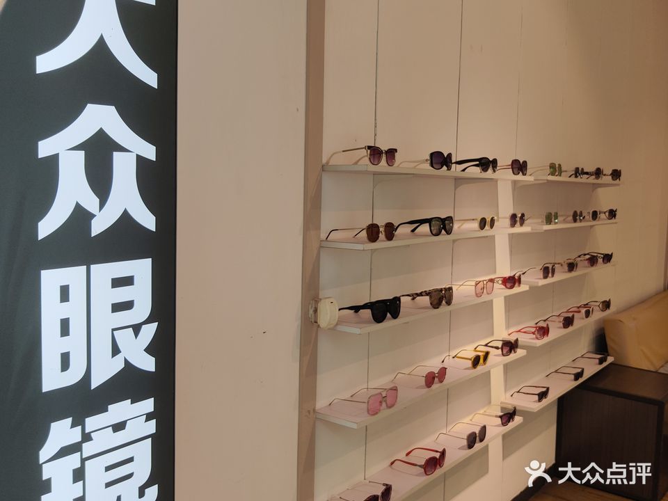 联合大众眼镜(丽晶店)