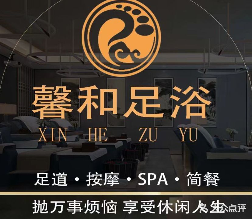 馨和足浴
