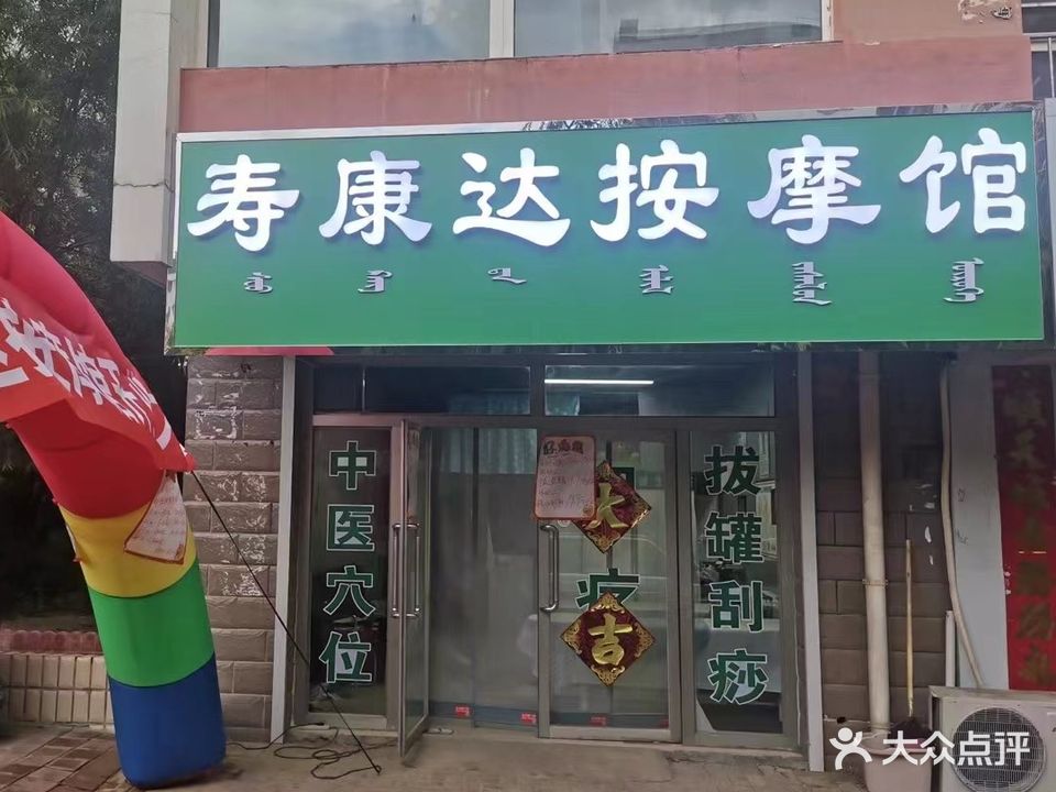 寿康达按摩馆(春城家园店)