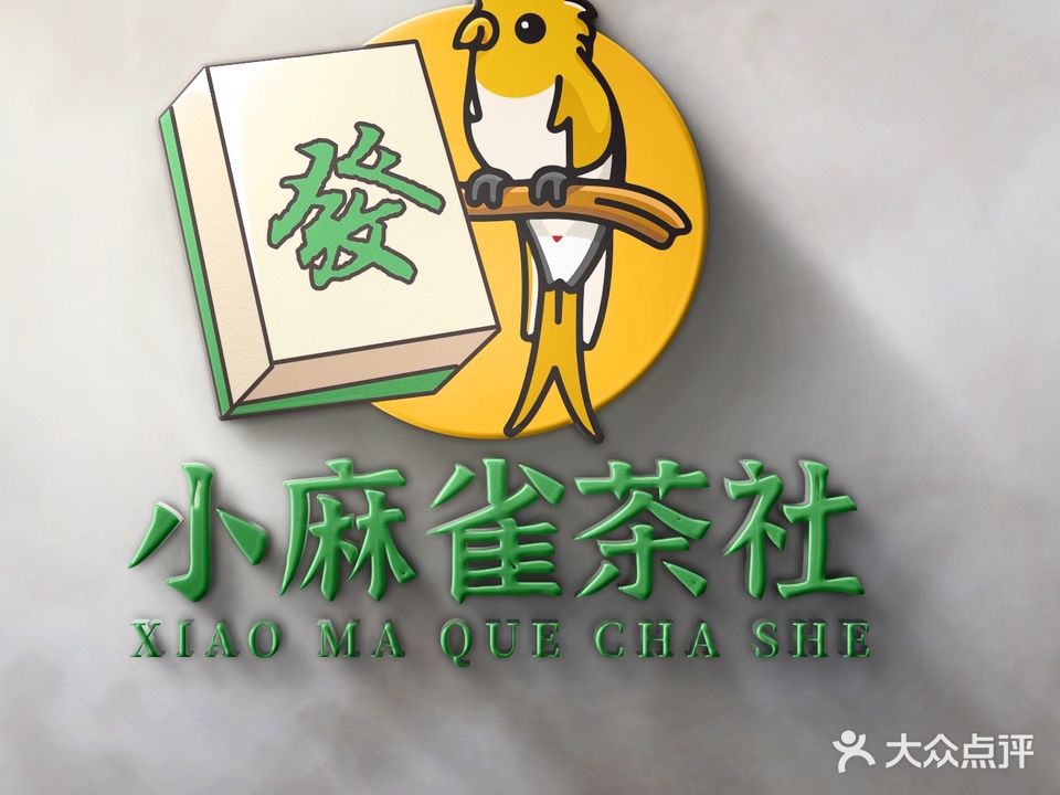 小麻雀休闲娱乐(天华路店)