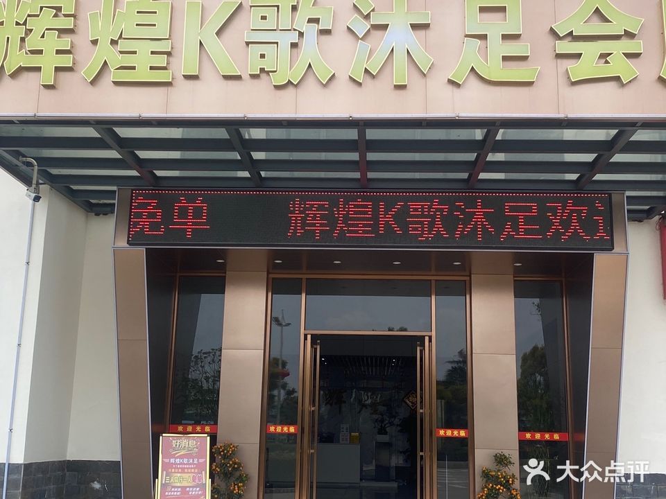 辉煌k歌沐足会所