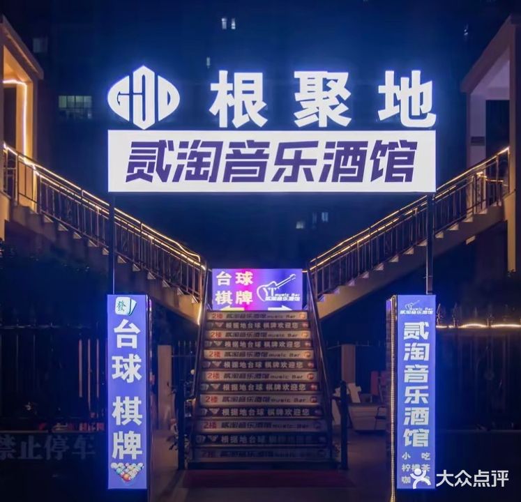 贰淘音乐酒馆