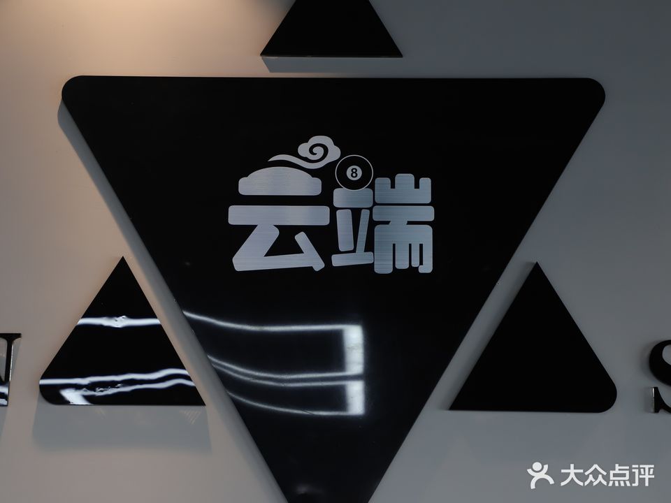 云端台球俱乐部
