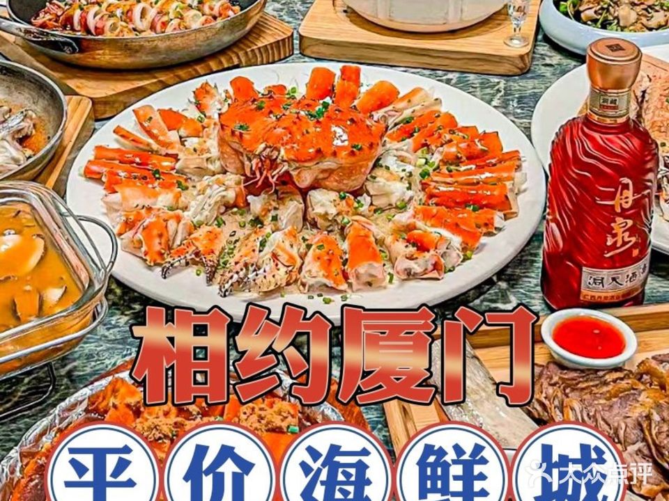 相约厦门平价海鲜(中山路店)