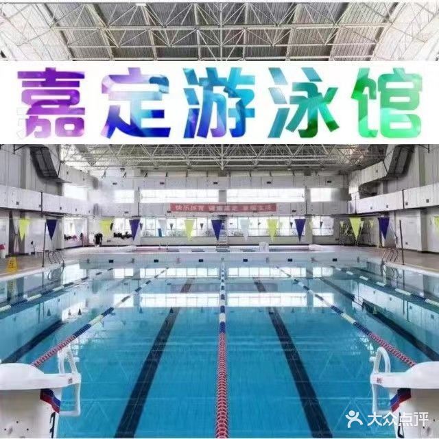 嘉定游泳馆