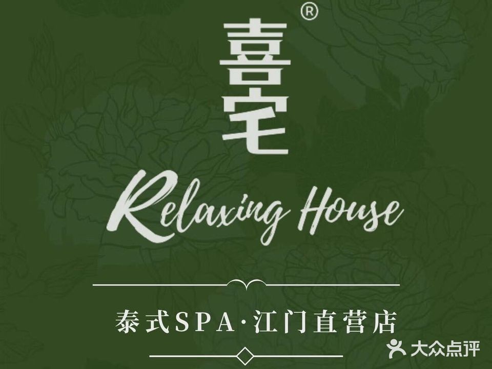 喜宅·泰式按摩·SPA·RelaxingHouse(江门汇悦城店)