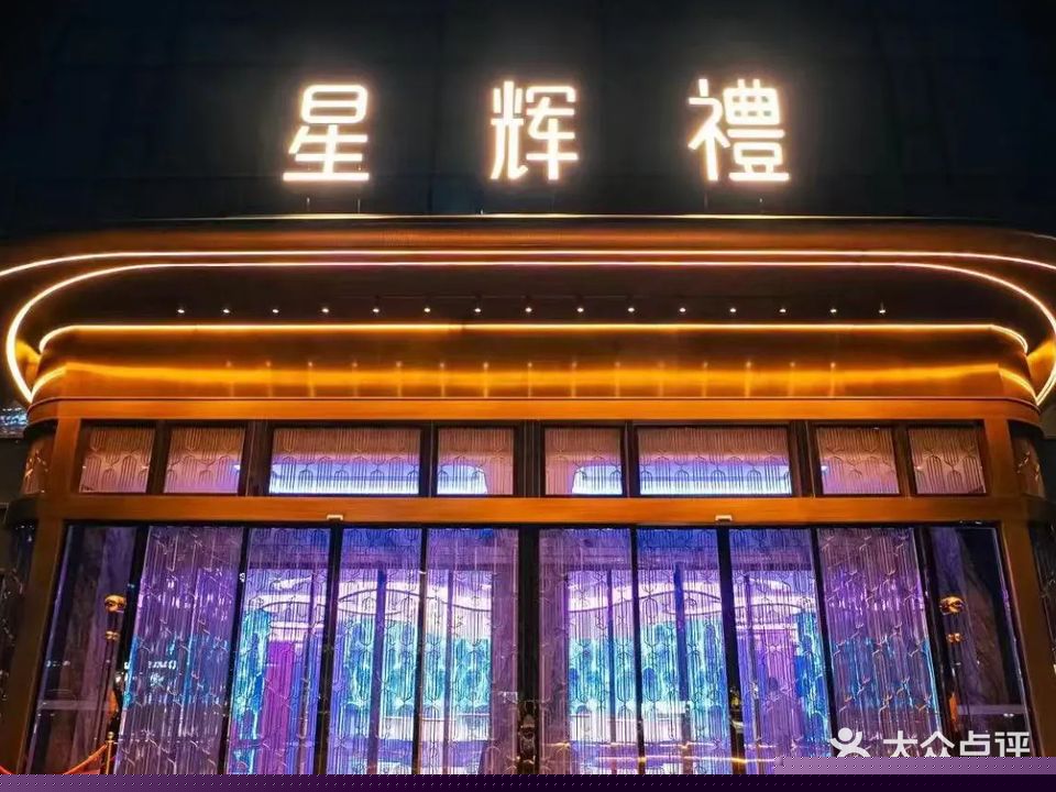 星辉禮KTV