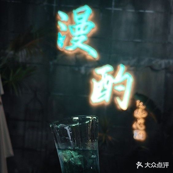 漫酌酒馆