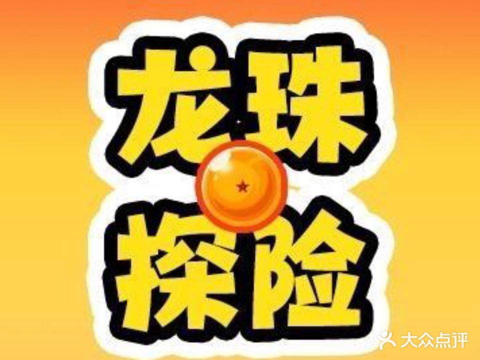 龙珠探险(福盈·新达城时代广场店)
