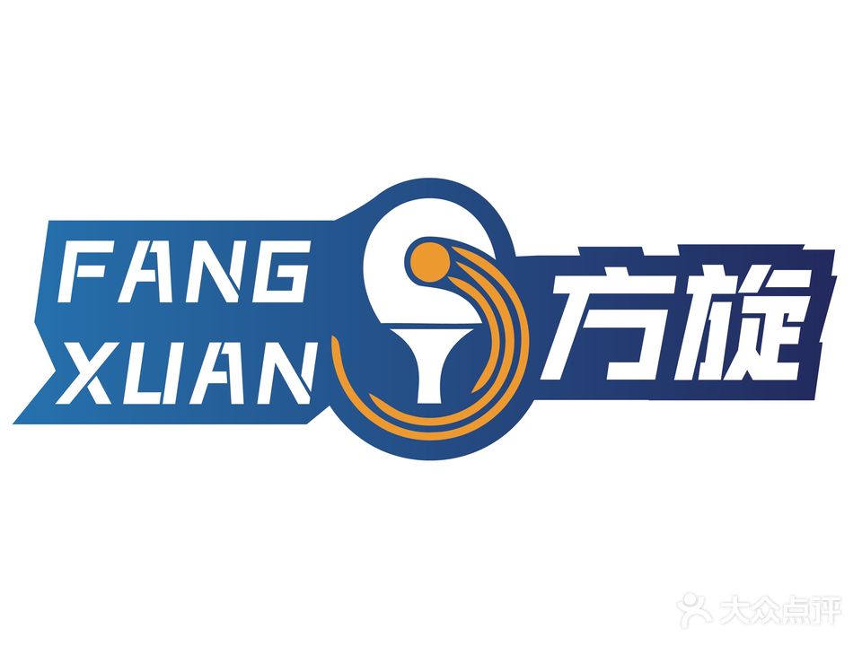 海南方旋乒乓球俱乐部