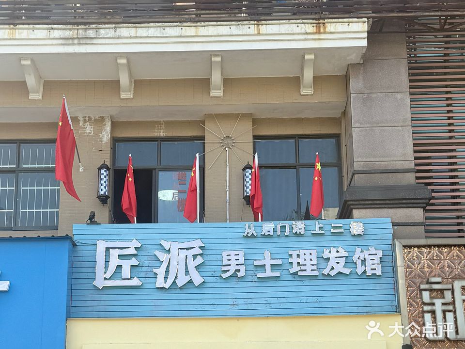 匠派男士理发馆