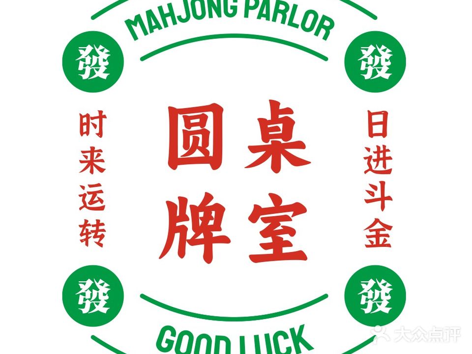 圆桌牌室(坚基店)