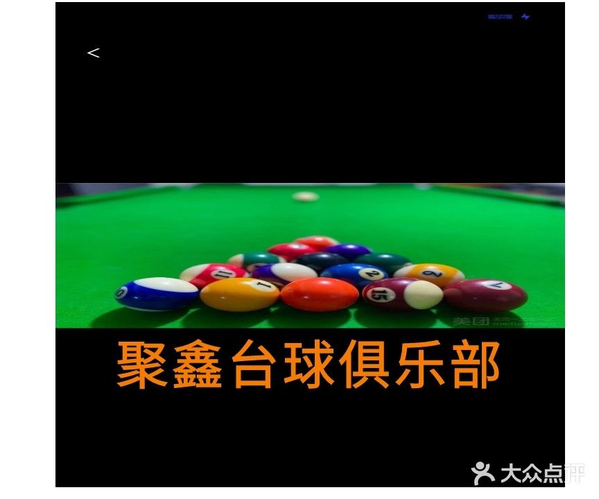 聚鑫台球俱乐部(银海广场店)