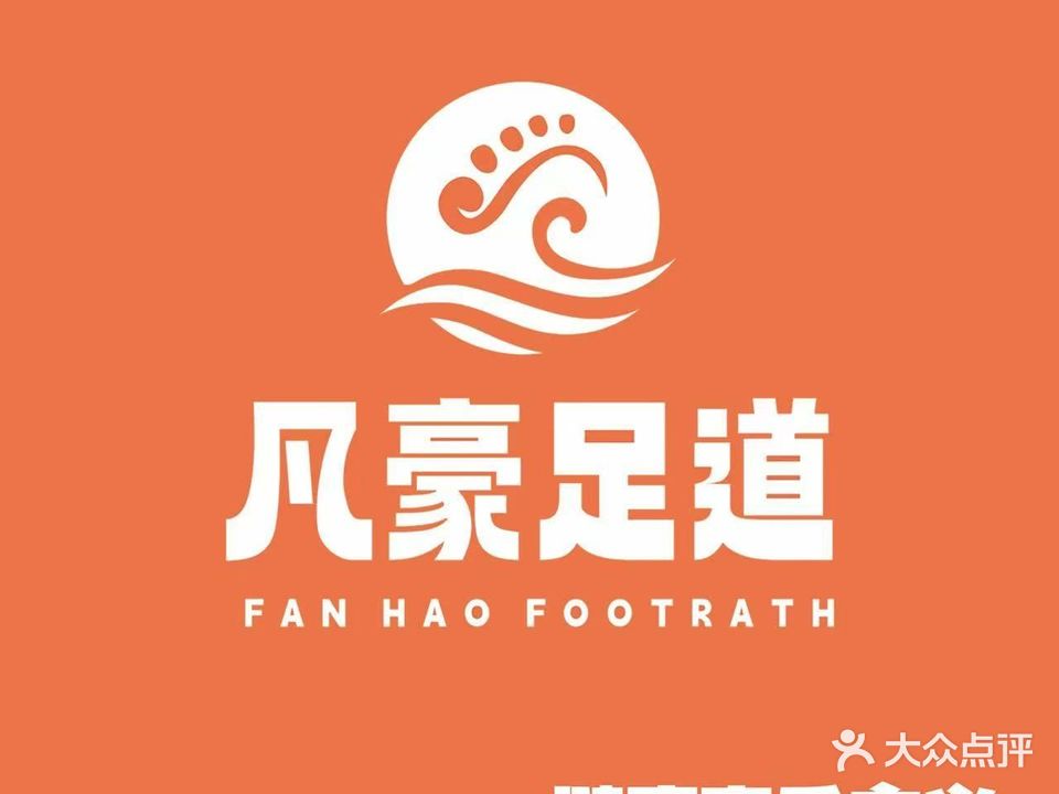 凡豪足道(炉桥店)
