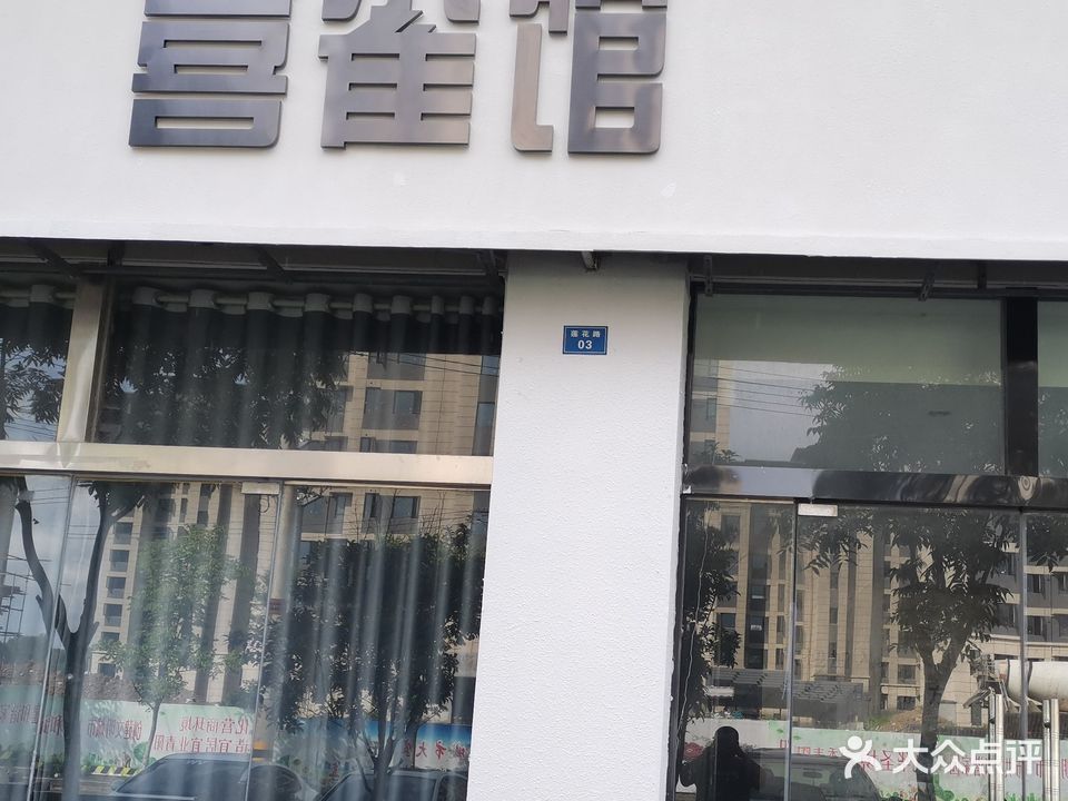 喜雀馆棋牌娱乐