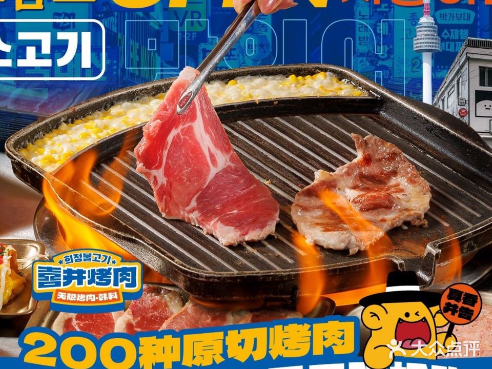 喜井无限烤肉公司(东门店)