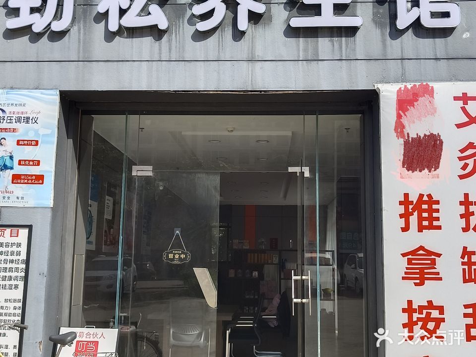劲松养生馆(四季康城2期工大嘉园店)