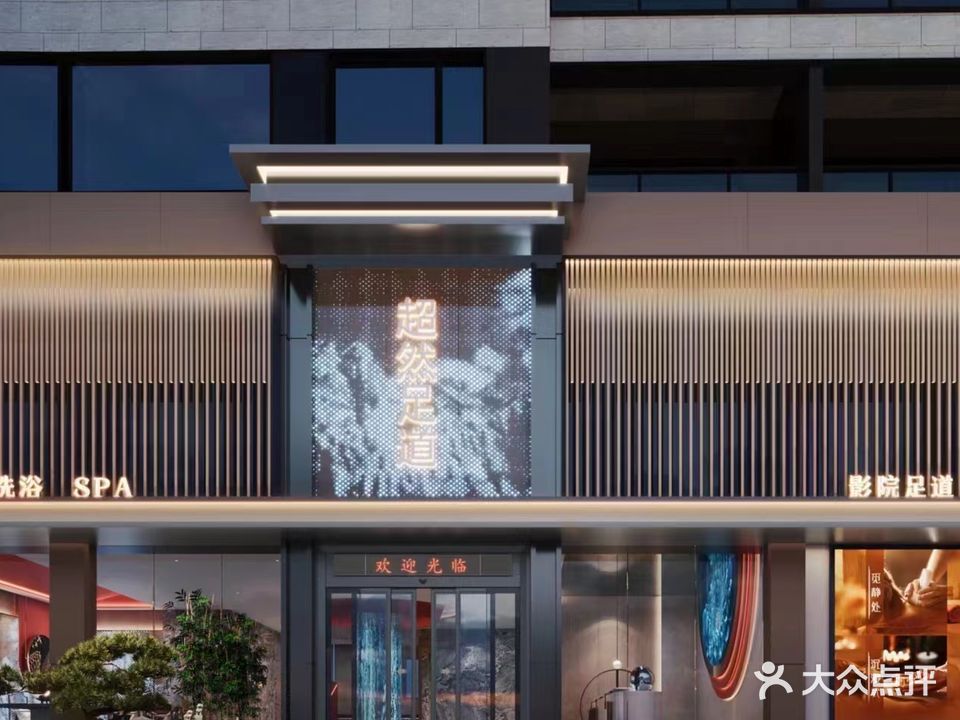 超然足道