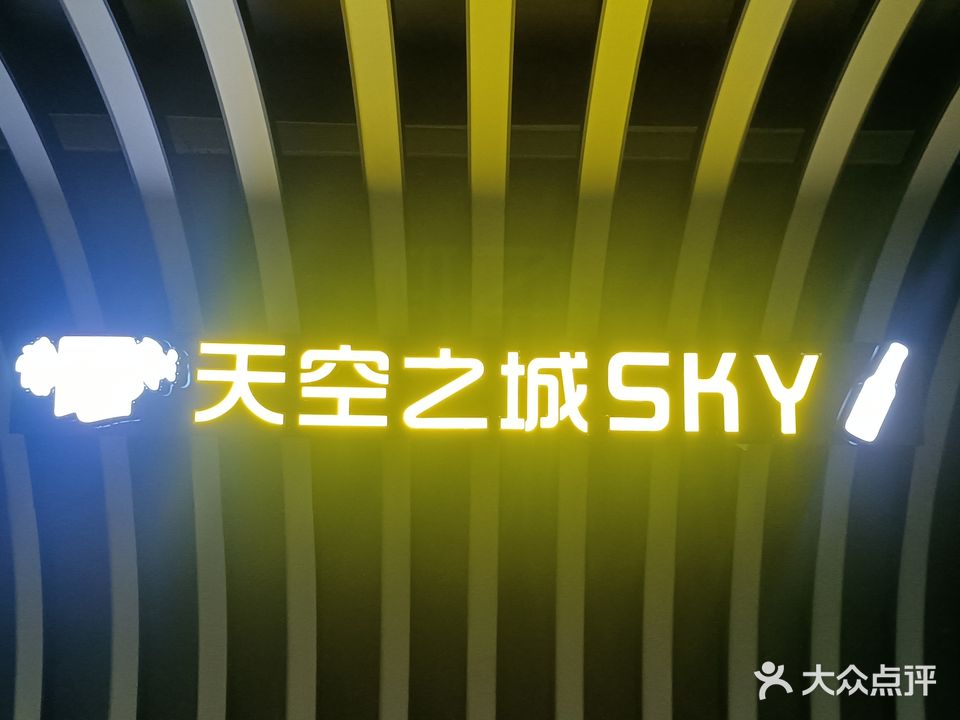 天空之城sky(新之城店)